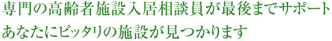 専門の高齢者施設入居相談員が最後までサポートあなたにピッタリの施設が見つかります