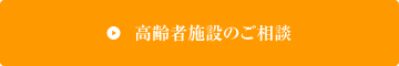高齢者施設のご相談