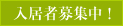 入居者募集中