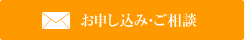 お申し込み・ご相談