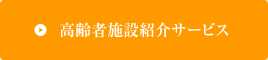 高齢者施設紹介サービス