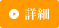 詳細