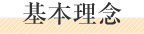 基本理念