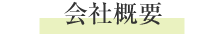 会社概要