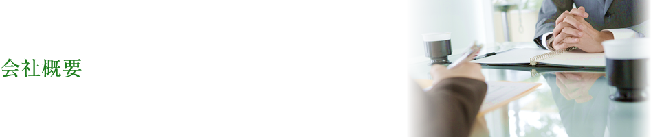 会社概要