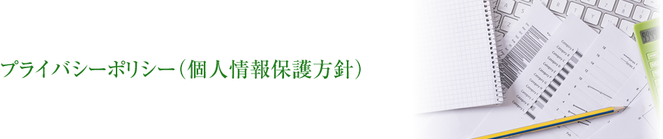 プライバシーポリシー
