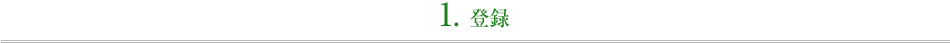 登録