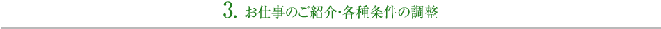 お仕事のご紹介・各種条件の調整