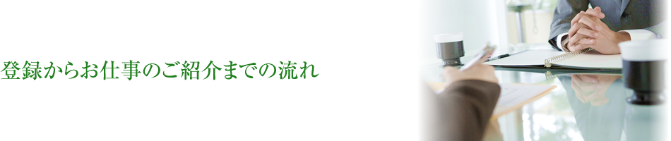 登録から仕事のご紹介までの流れ