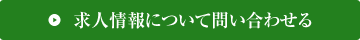 求人情報について問い合わせる