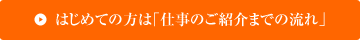 はじめての方は「仕事のご紹介までの流れ」
