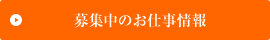 募集中のお仕事情報