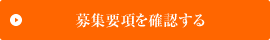 募集要項を確認する