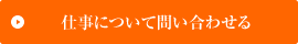 人材紹介事業について問い合わせる