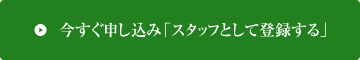 今すぐ申し込み「スタッフとして登録する」