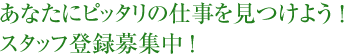 あなたにピッタリの仕事を見つけよう！スタッフ登録募集中！