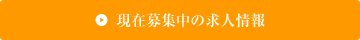 現在募集中の求人情報
