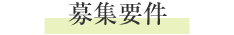 募集要件