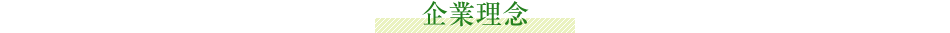 企業理念