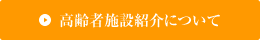 高齢者施設案内について