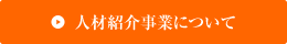 人材紹介事業について