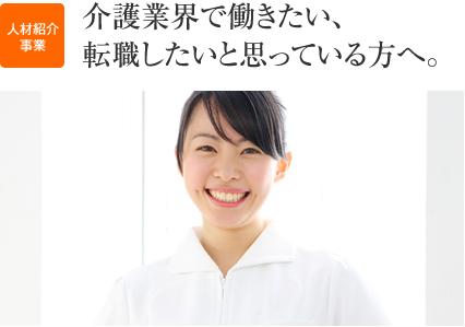 介護業界で働きたい、転職したいと思っている方へ